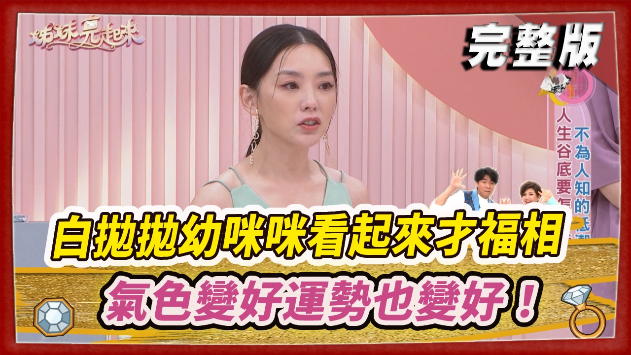 終於要苦出頭了！ 白拋拋幼咪咪看起來才福相   氣色變好運勢也變好！